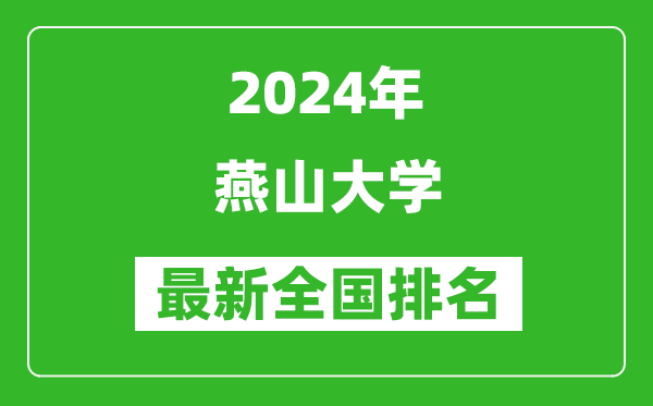 2024年燕山大学排名全国多少,最新全国排名第几？