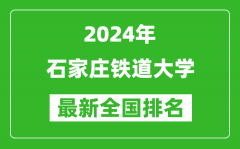 2024年石家庄铁道大学排名全国多少_最新全国排名第几？