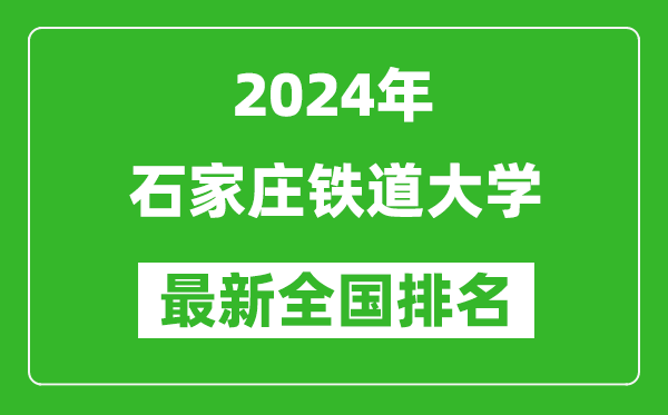 2024年石家庄铁道大学排名全国多少,最新全国排名第几？