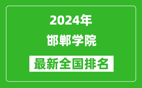 2024年邯郸学院排名全国多少,最新全国排名第几？