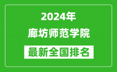 2024年廊坊师范学院排名全国多少_最新全国排名第几？