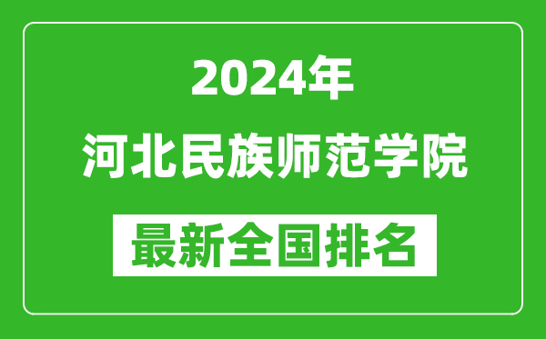 2024年河北民族师范学院排名全国多少,最新全国排名第几？