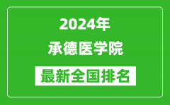 2024年承德医学院排名全国多少_最新全国排名第几？