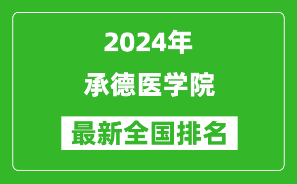 2024年承德医学院排名全国多少,最新全国排名第几？