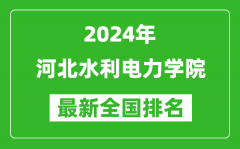 2024年河北水利电力学院排名全国多少_最新全国排名第几？