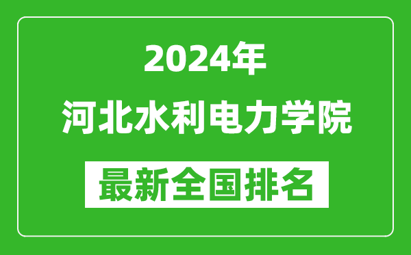 2024年河北水利电力学院排名全国多少,最新全国排名第几？