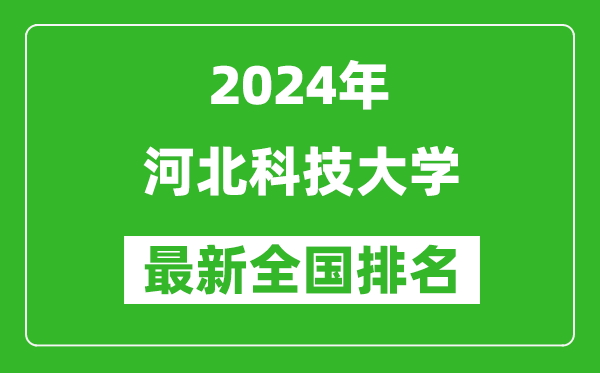 2024年河北科技大学排名全国多少,最新全国排名第几？