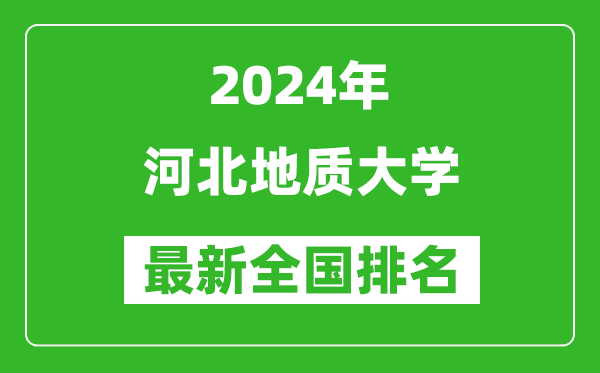 2024年河北地质大学排名全国多少,最新全国排名第几？