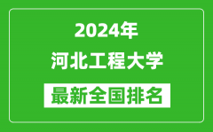 2024年河北工程大学排名全国多少_最新全国排名第几？