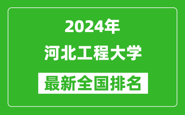 2024年河北工程大学排名全国多少,最新全国排名第几？