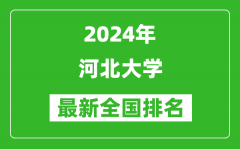 2024年河北大学排名全国多少_最新全国排名第几？