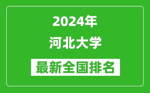 2024年河北大学排名全国多少,最新全国排名第几？