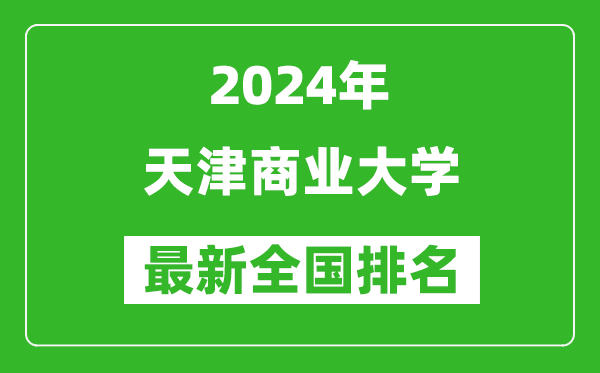 2024年天津商业大学排名全国多少,最新全国排名第几？