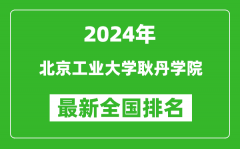 2024年北京工业大学耿丹学院排名全国多少_最新全国排名第几？