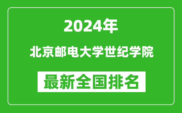 2024年北京邮电大学世纪学院排名全国多少,最新全国排名第几？