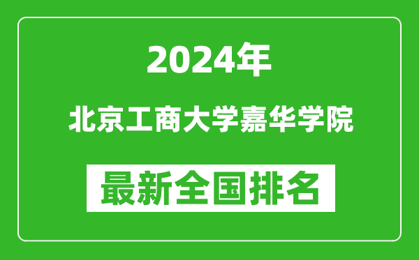 2024年北京工商大学嘉华学院排名全国多少,最新全国排名第几？