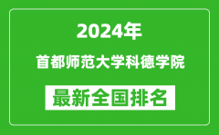 2024年首都师范大学科德学院排名全国多少_最新全国排名第几？