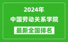 2024年中国劳动关系学院排名全国多少_最新全国排名第几？