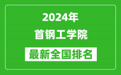 2024年首钢工学院排名全国多少_最新全国排名第几？