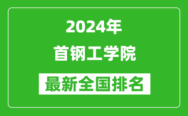 2024年首钢工学院排名全国多少,最新全国排名第几？