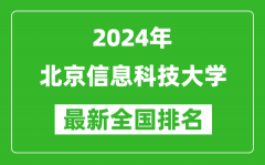 2024年北京信息科技大学排名全国多少_最新全国排名第几？