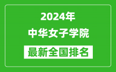 2024年中华女子学院排名全国多少_最新全国排名第几？