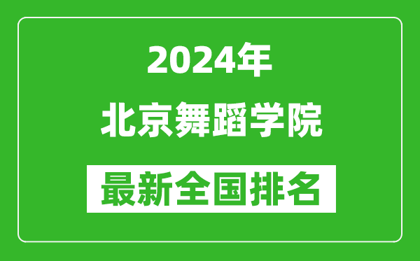 2024年北京舞蹈学院排名全国多少,最新全国排名第几？