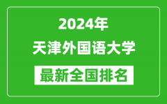 2024年天津外国语大学排名全国多少_最新全国排名第几？