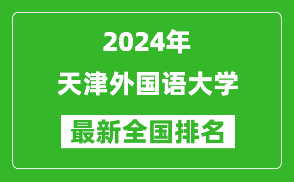 2024年天津外国语大学排名全国多少,最新全国排名第几？