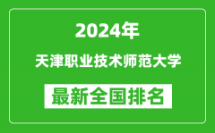 2024年天津职业技术师范大学排名全国多少_最新全国排名第几？