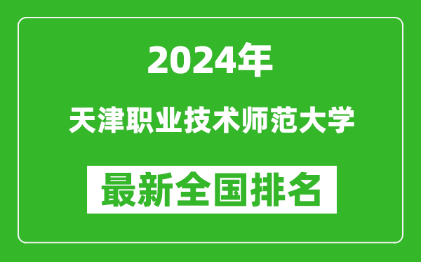 2024年天津职业技术师范大学排名全国多少,最新全国排名第几？