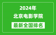 2024年北京电影学院排名全国多少_最新全国排名第几？