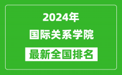 2024年国际关系学院排名全国多少_最新全国排名第几？