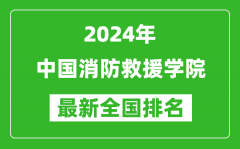 2024年中国消防救援学院排名全国多少_最新全国排名第几？