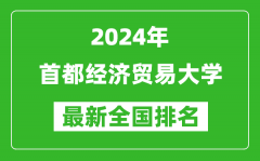 2024年首都经济贸易大学排名全国多少_最新全国排名第几？