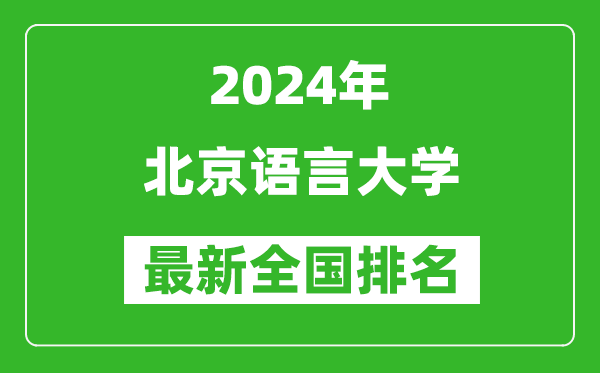 2024年北京语言大学排名全国多少,最新全国排名第几？