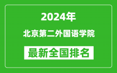 2024年北京第二外国语学院排名全国多少_最新全国排名第几？