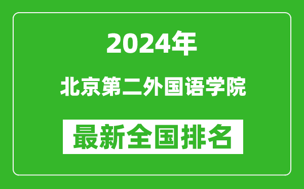 2024年北京第二外国语学院排名全国多少,最新全国排名第几？