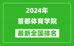 2024年首都体育学院排名全国多少_最新全国排名第几？