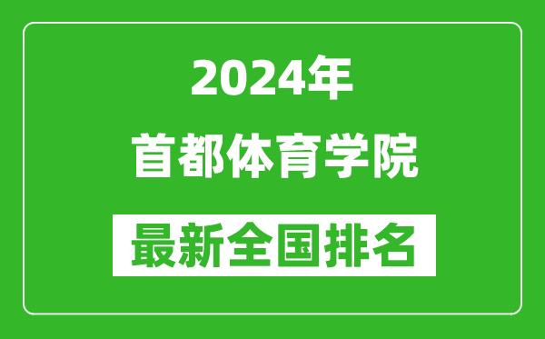 2024年首都体育学院排名全国多少,最新全国排名第几？