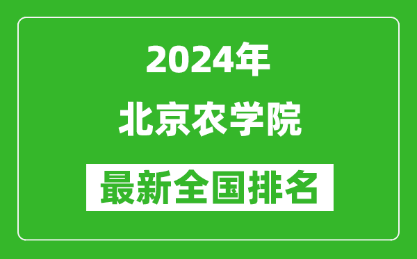 2024年北京农学院排名全国多少,最新全国排名第几？