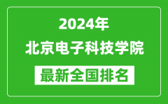 2024年北京电子科技学院排名全国多少_最新全国排名第几？