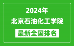 2024年北京石油化工学院排名全国多少_最新全国排名第几？