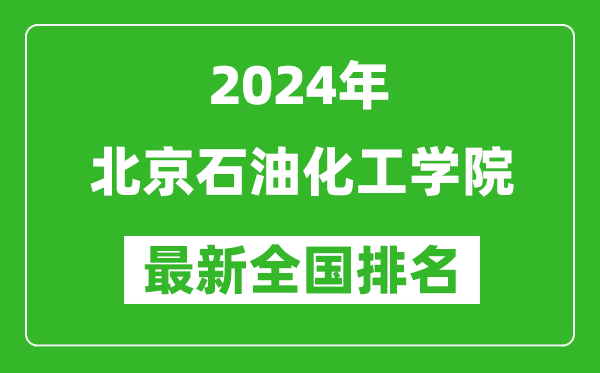 2024年北京石油化工学院排名全国多少,最新全国排名第几？