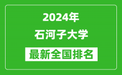 2024年石河子大学排名全国多少_最新全国排名第几？