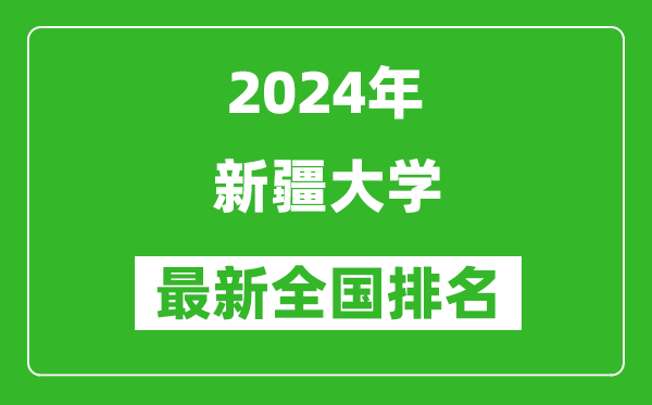 2024年新疆大学排名全国多少,最新全国排名第几？