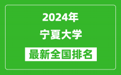 2024年宁夏大学排名全国多少_最新全国排名第几？