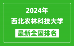 2024年西北农林科技大学排名全国多少_最新全国排名第几？