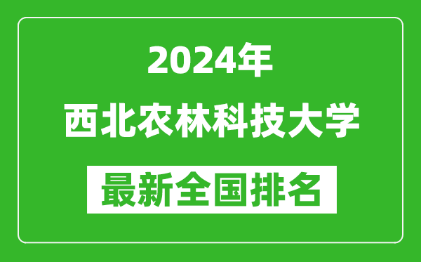 2024年西北农林科技大学排名全国多少,最新全国排名第几？