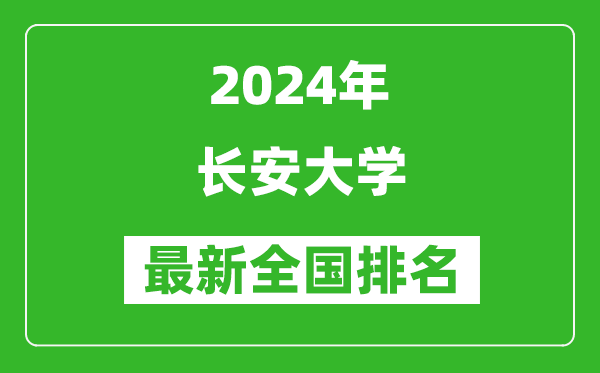 2024年长安大学排名全国多少,最新全国排名第几？